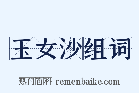 玉女沙组词是什么意思的图片